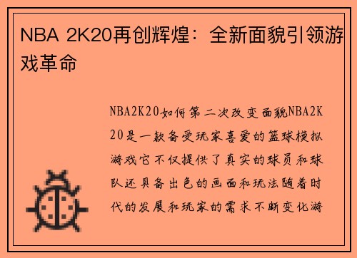 NBA 2K20再创辉煌：全新面貌引领游戏革命
