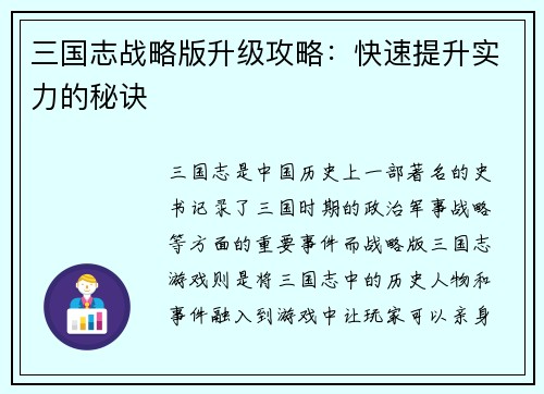 三国志战略版升级攻略：快速提升实力的秘诀