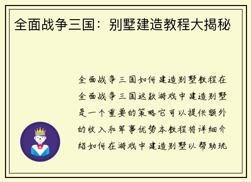 全面战争三国：别墅建造教程大揭秘
