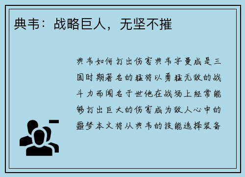典韦：战略巨人，无坚不摧
